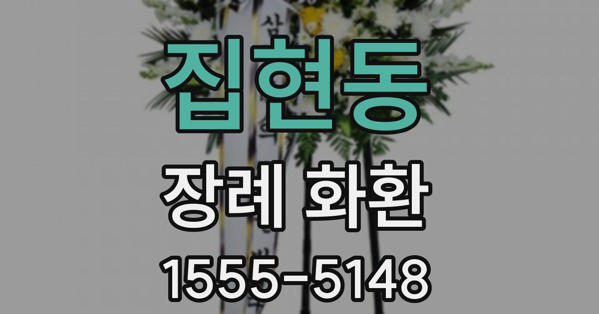 집현동 장례 화환