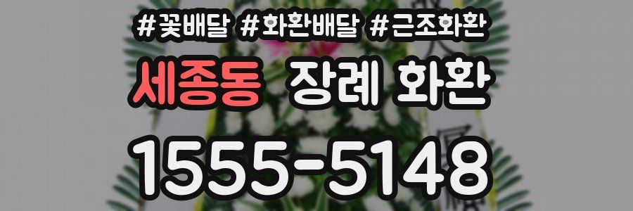 세종동 장례 화환