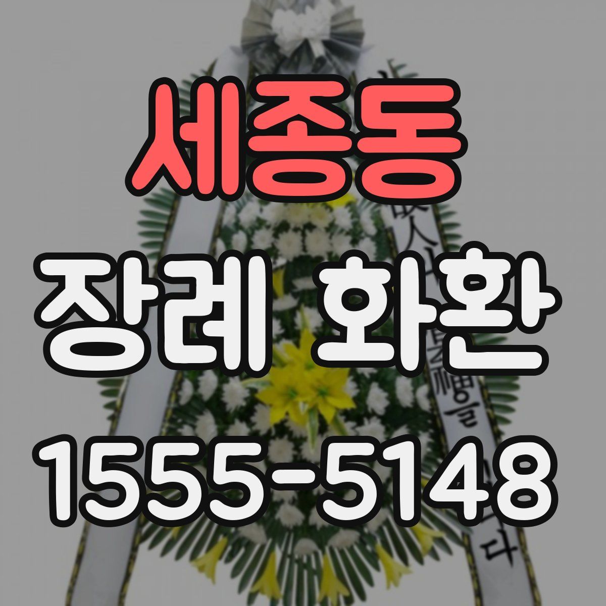 세종동 장례 화환