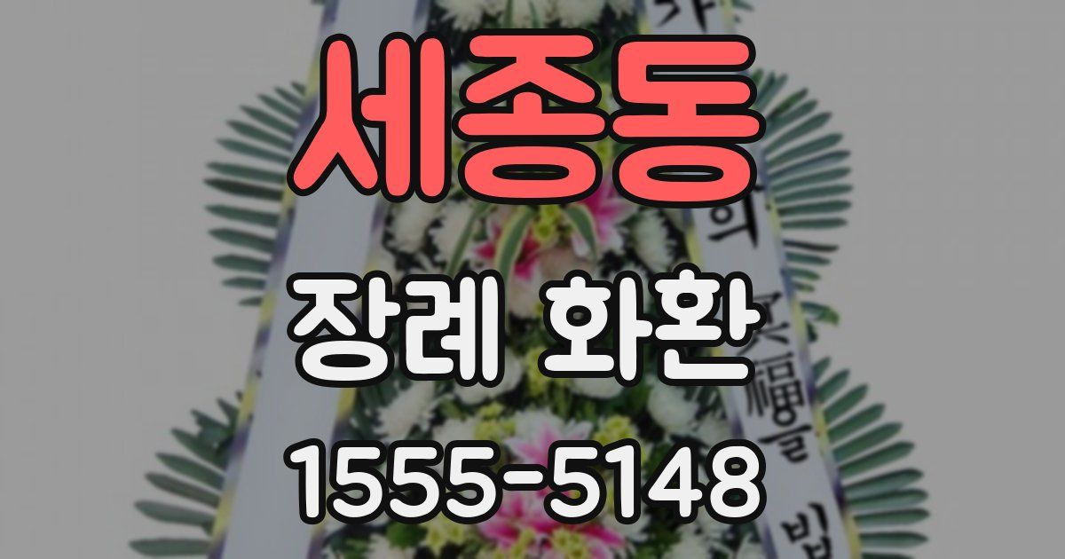 세종동 장례 화환