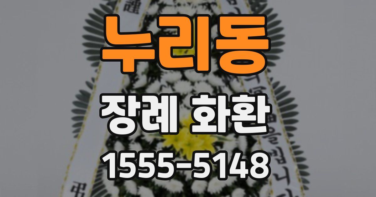 누리동 장례 화환