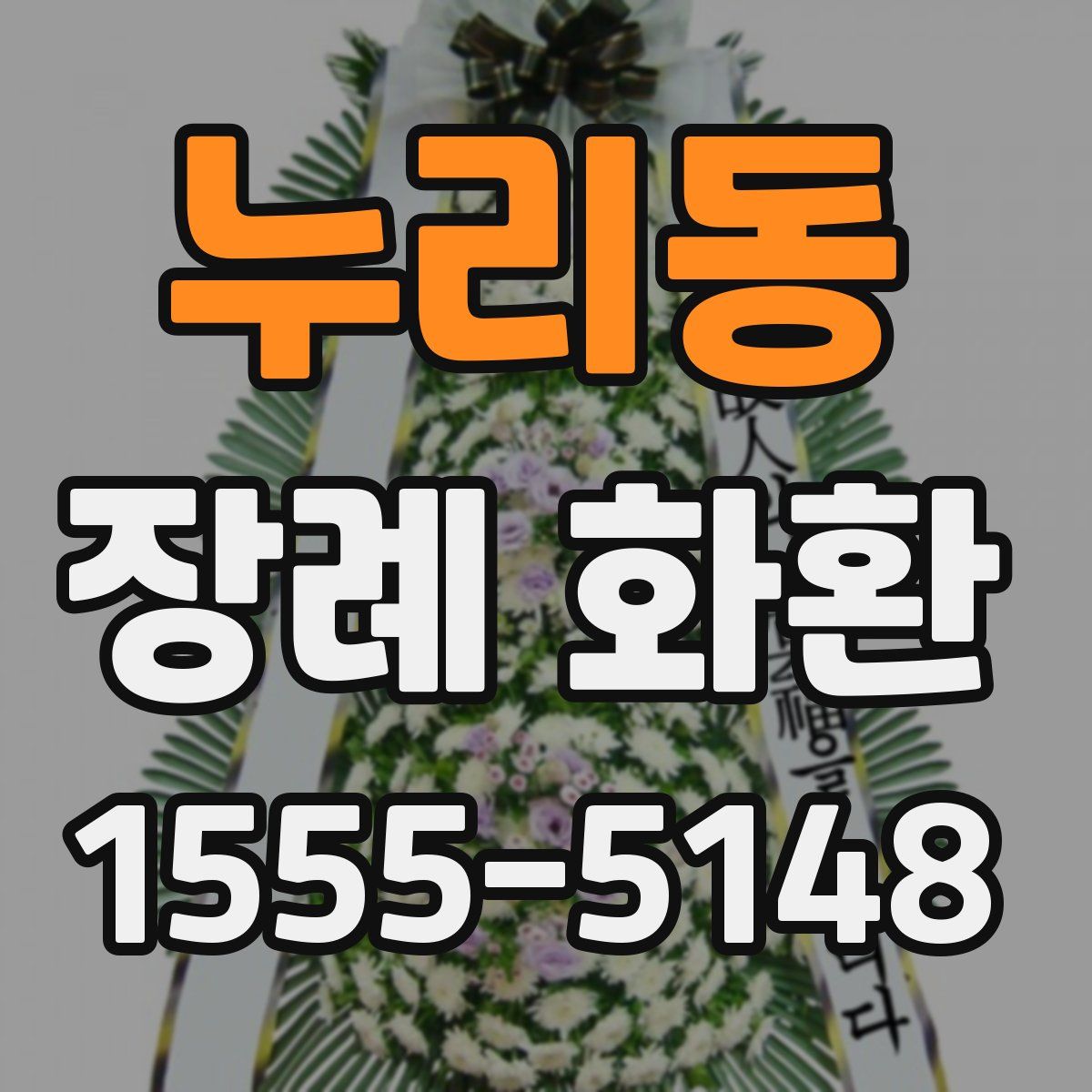 누리동 장례 화환