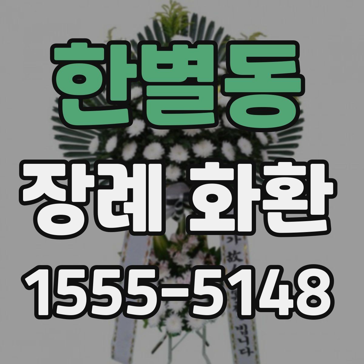 한별동 장례 화환 지역 배송 문의 전 확인사항