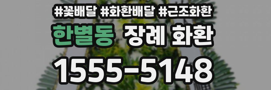 한별동 장례 화환