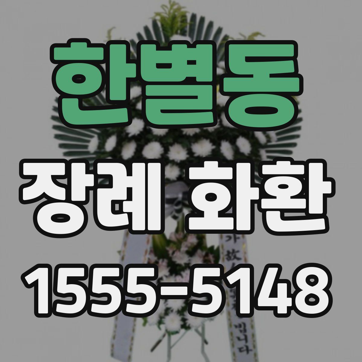 한별동 장례 화환