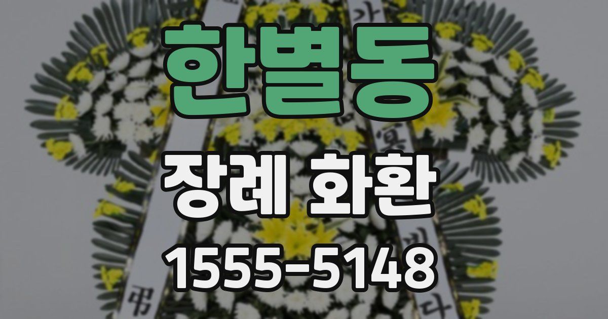 한별동 장례 화환