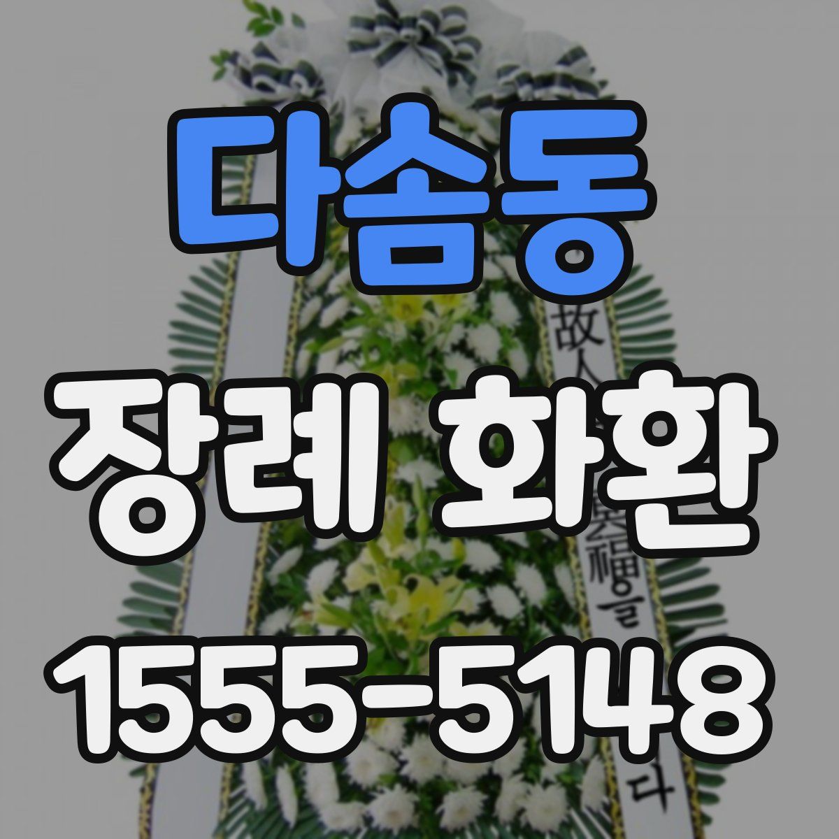 다솜동 장례 화환