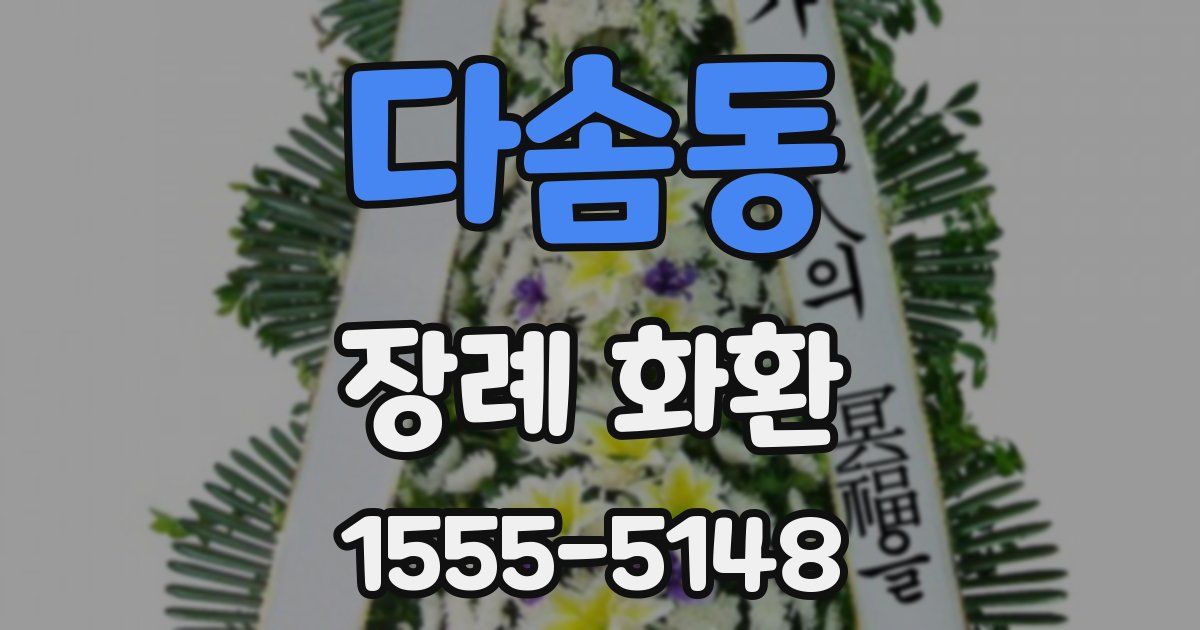다솜동 장례 화환