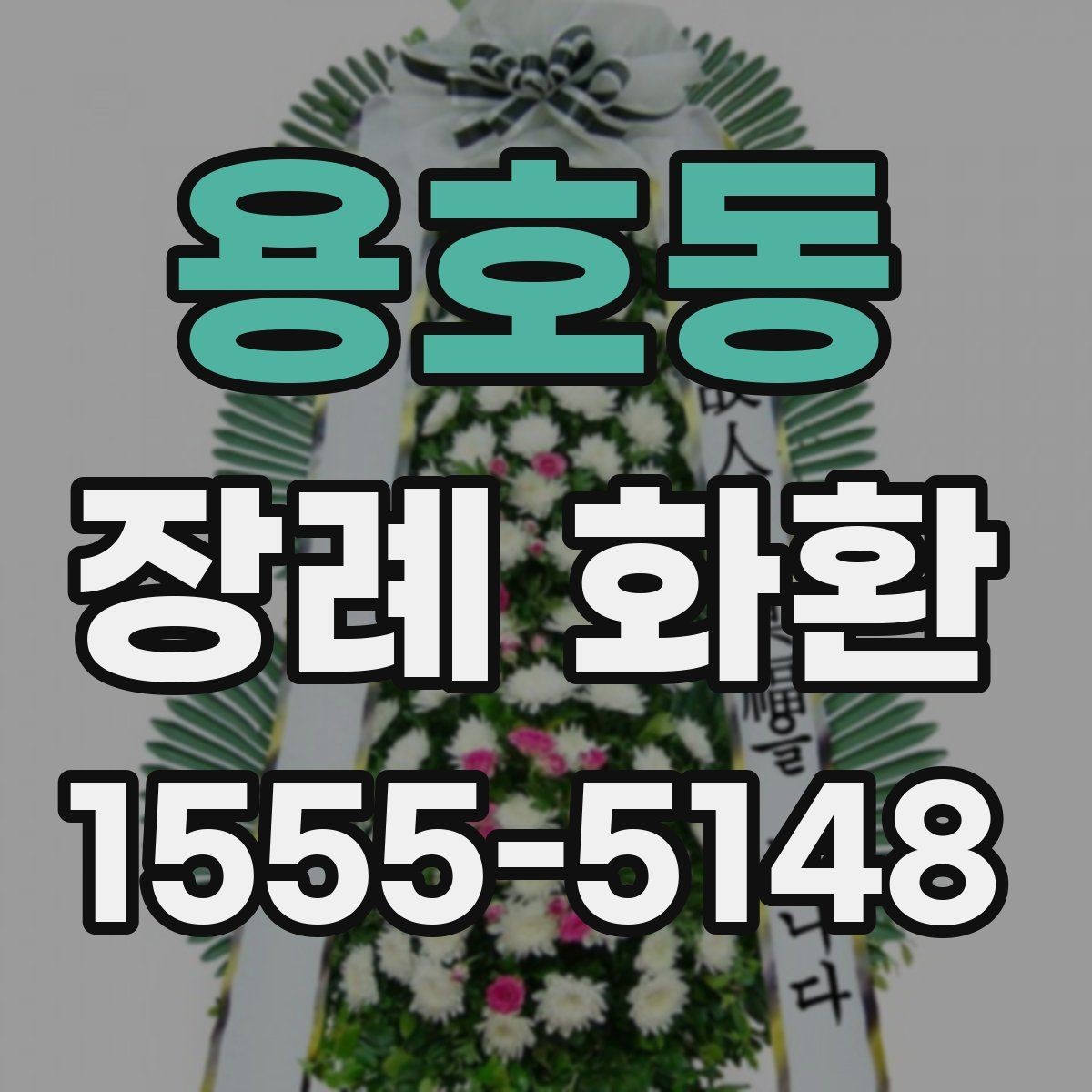 용호동 장례 화환 현장 전달 시 확인할 정보