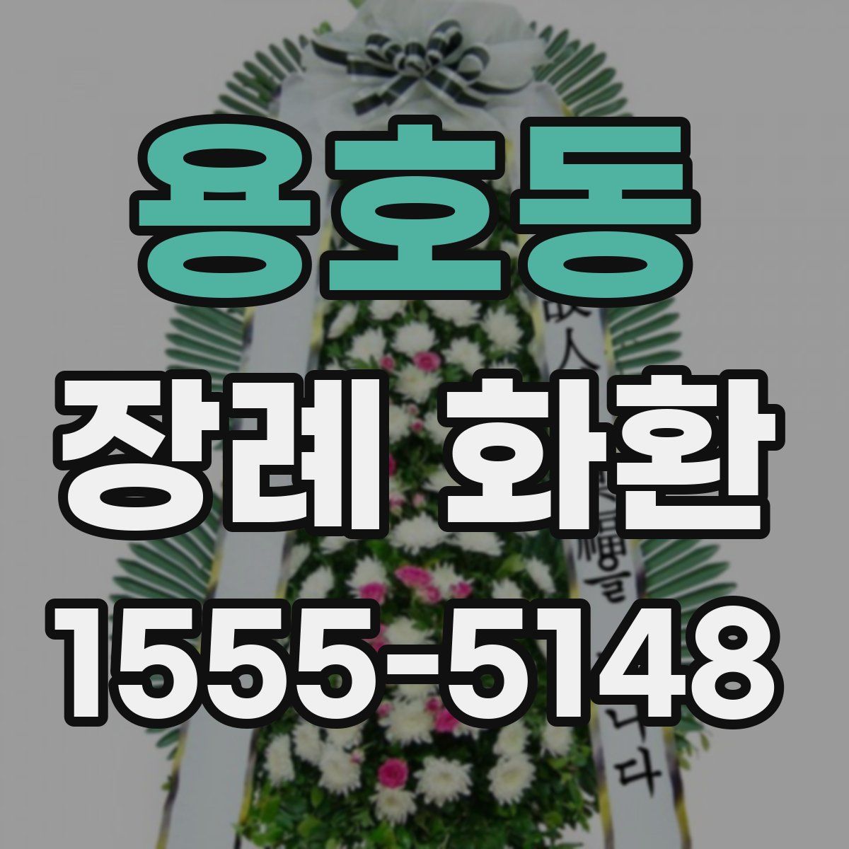 용호동 장례 화환