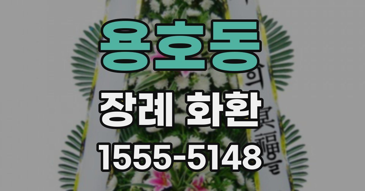 용호동 장례 화환