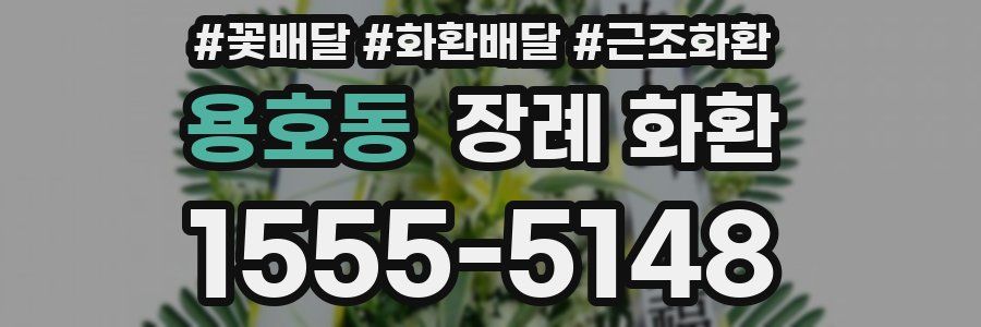 용호동 장례 화환