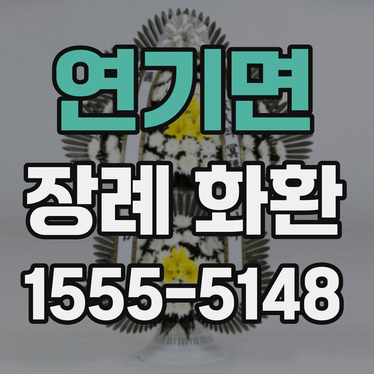 연기면 장례 화환