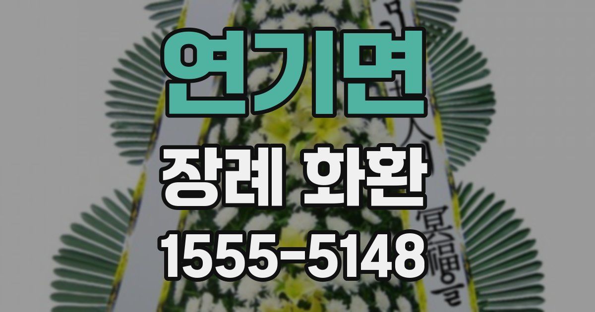 연기면 장례 화환