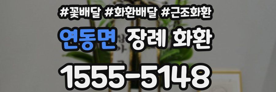 연동면 장례 화환