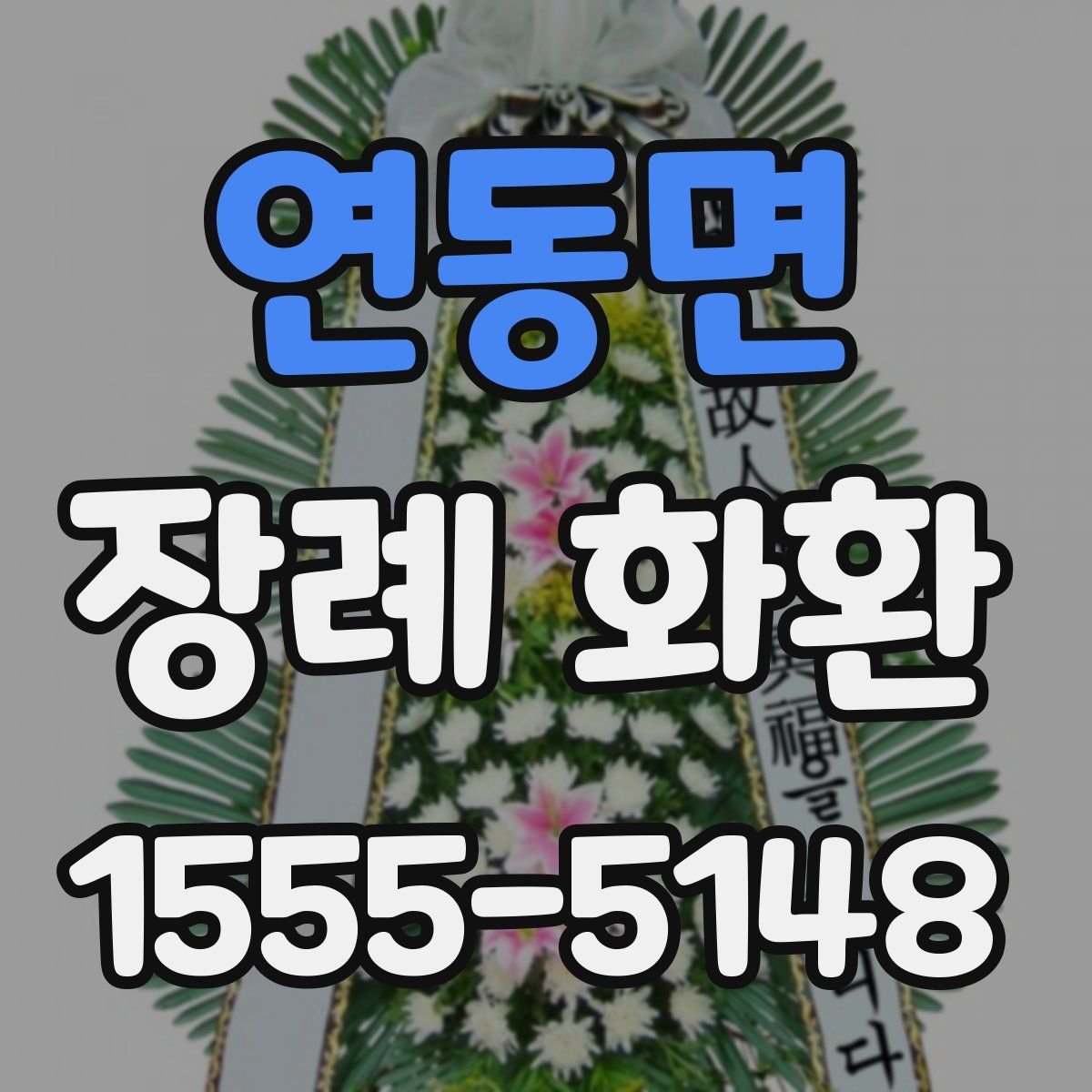 연동면 장례 화환
