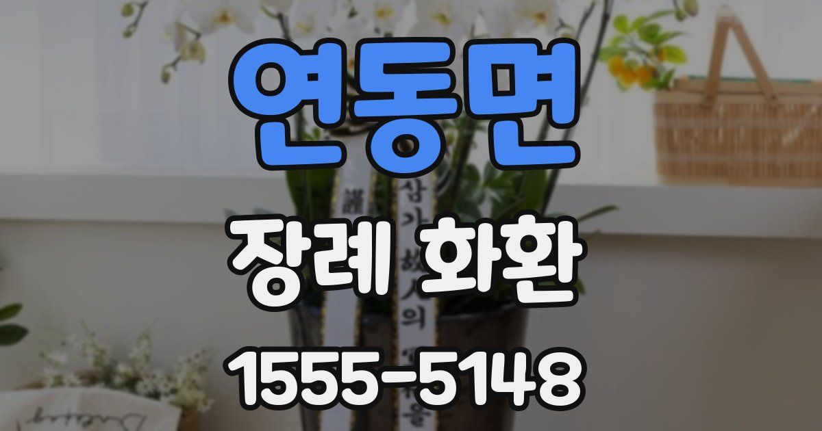 연동면 장례 화환