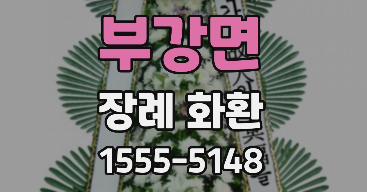 부강면 장례 화환