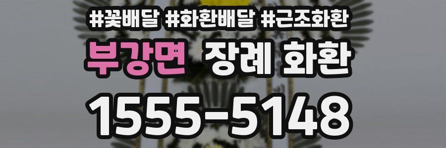 부강면 장례 화환