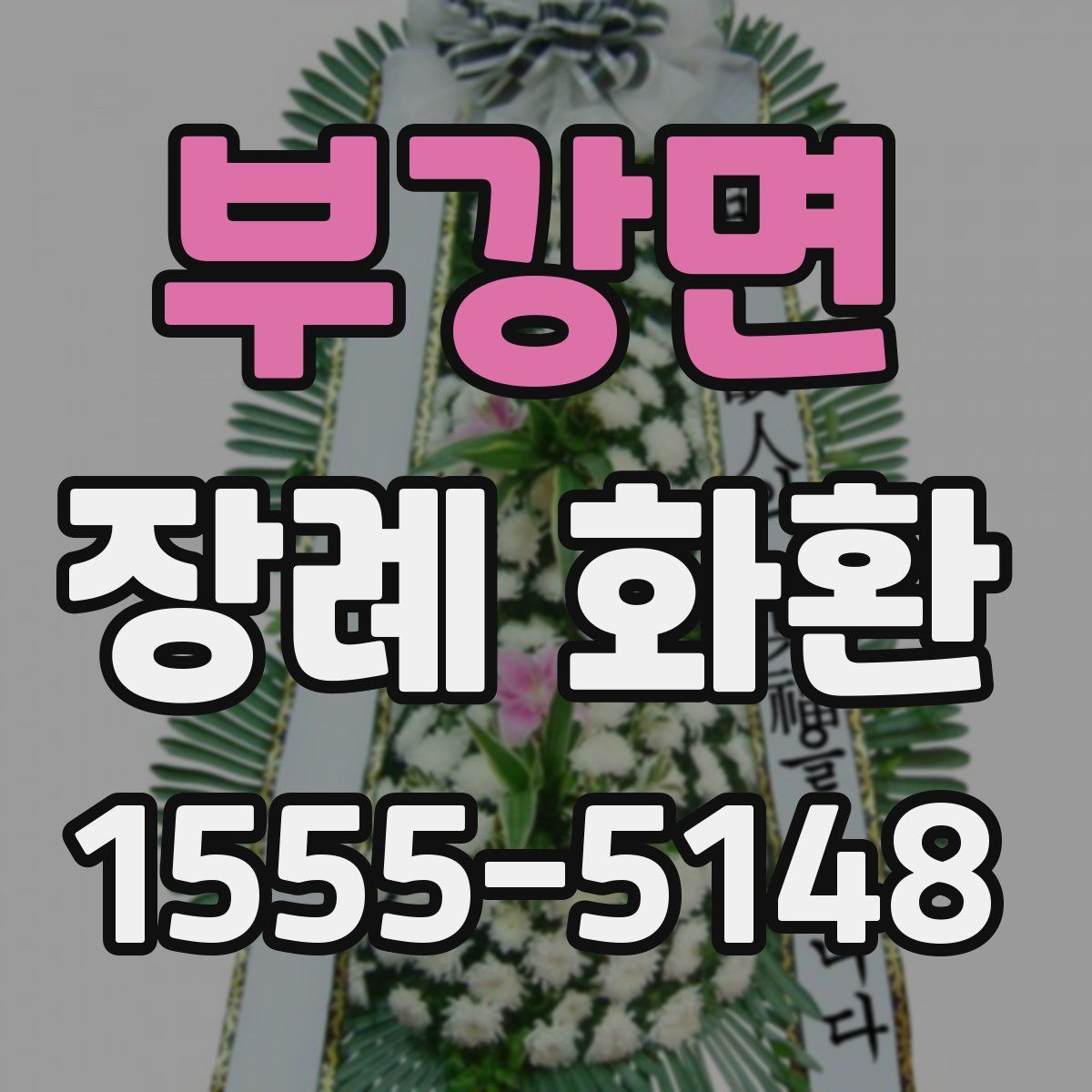 부강면 장례 화환