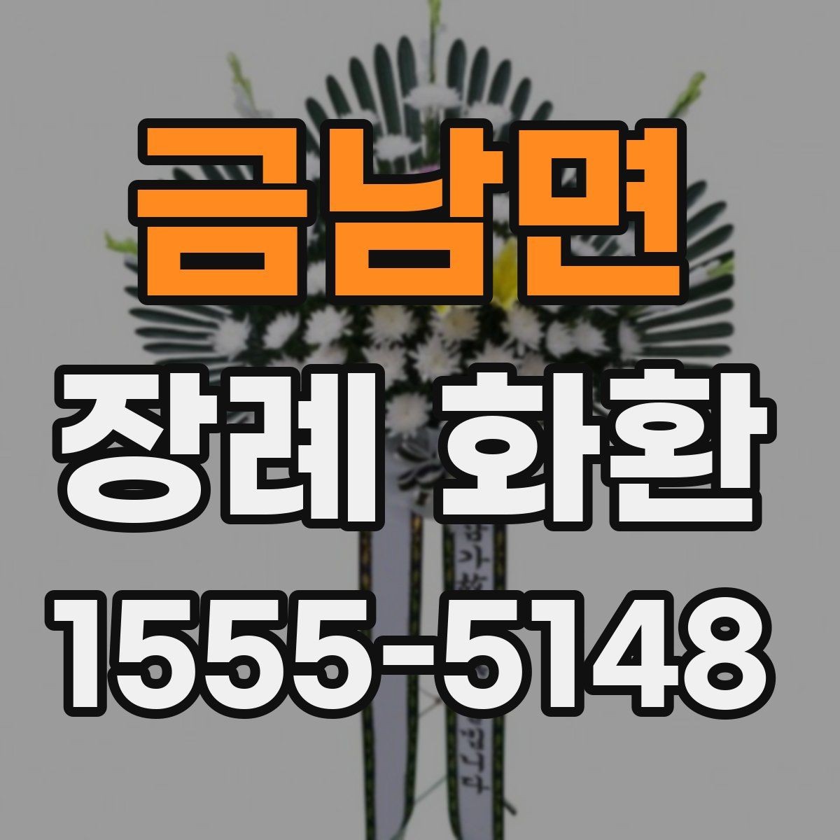 금남면 장례 화환 가격과 서비스 범위 비교