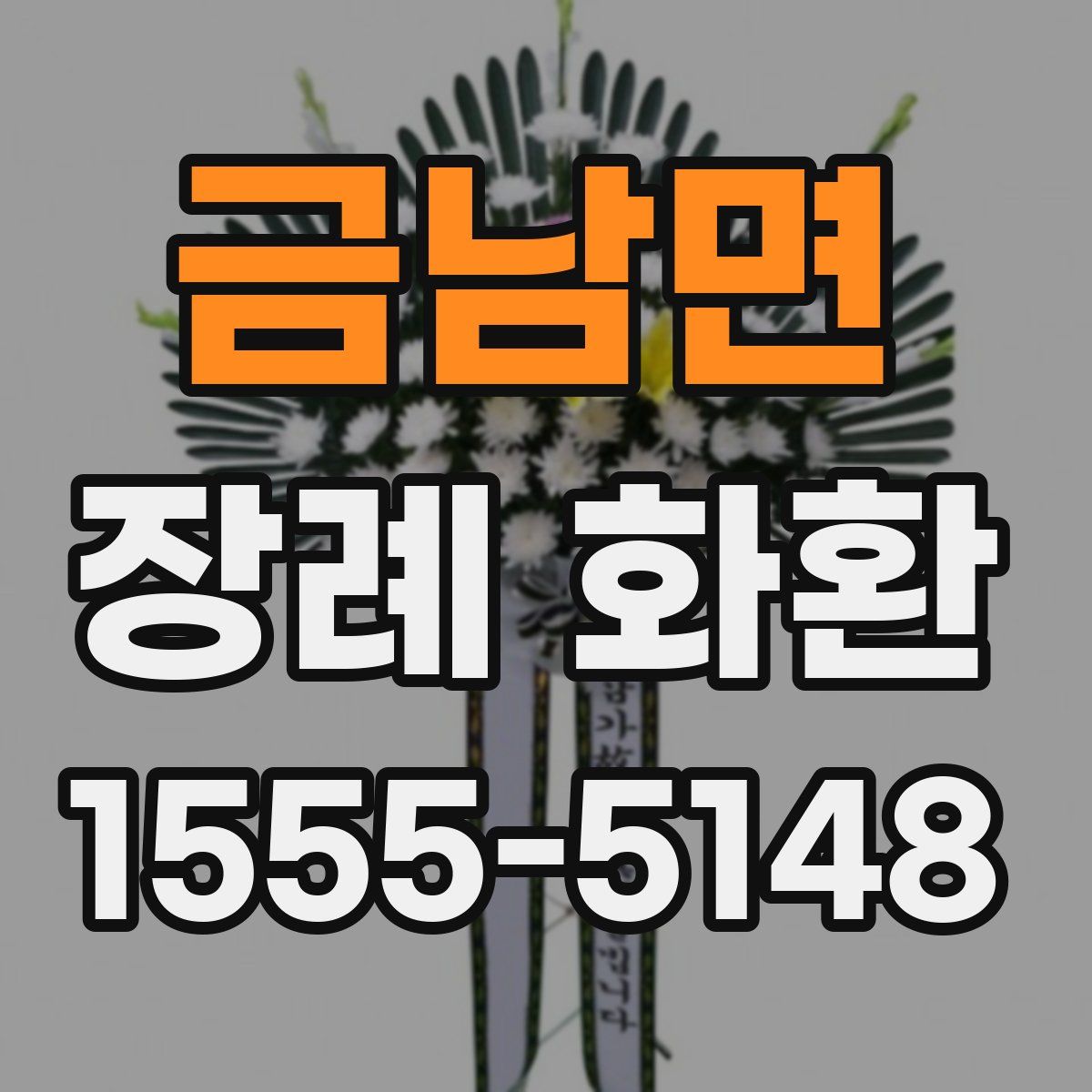 금남면 장례 화환