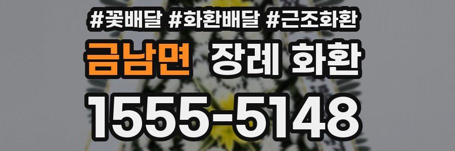 금남면 장례 화환