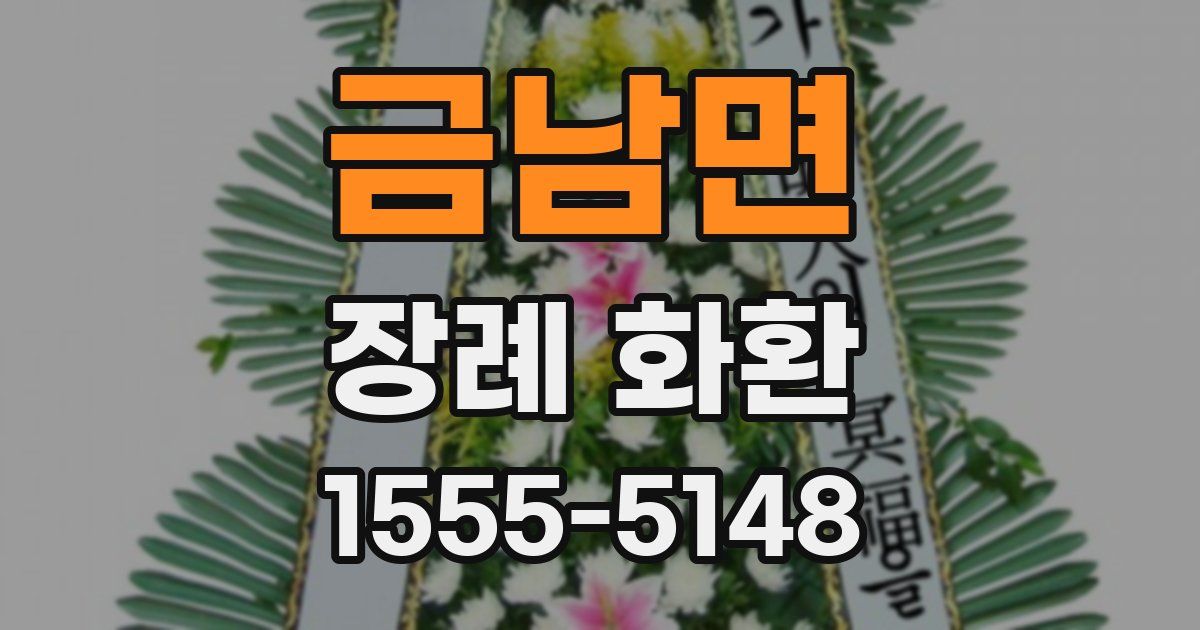 금남면 장례 화환