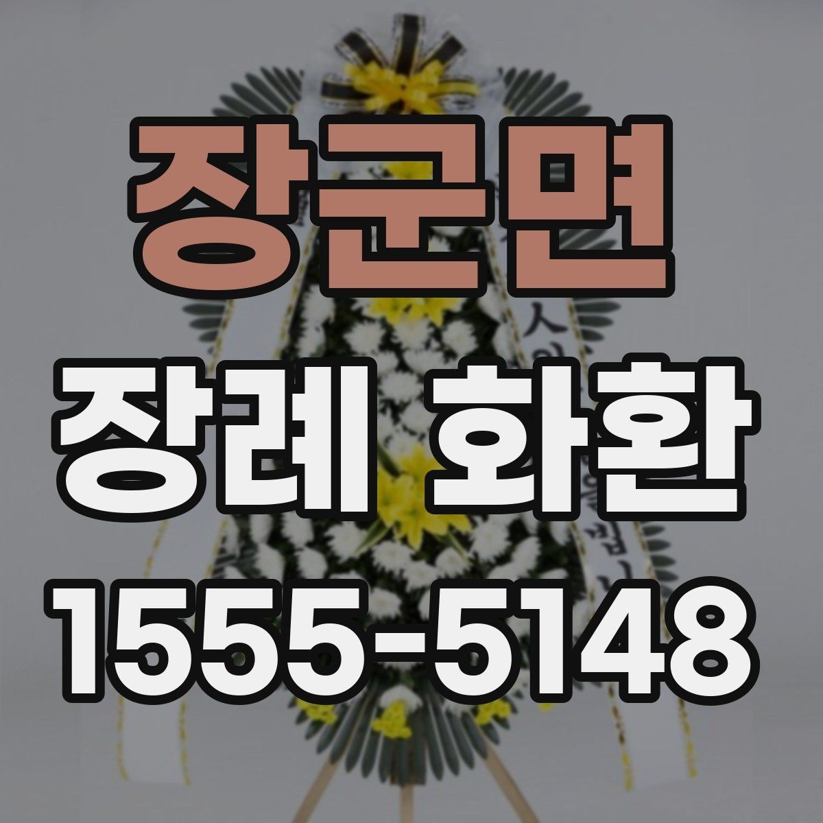 장군면 장례 화환 품질을 확인하는 간단한 기준
