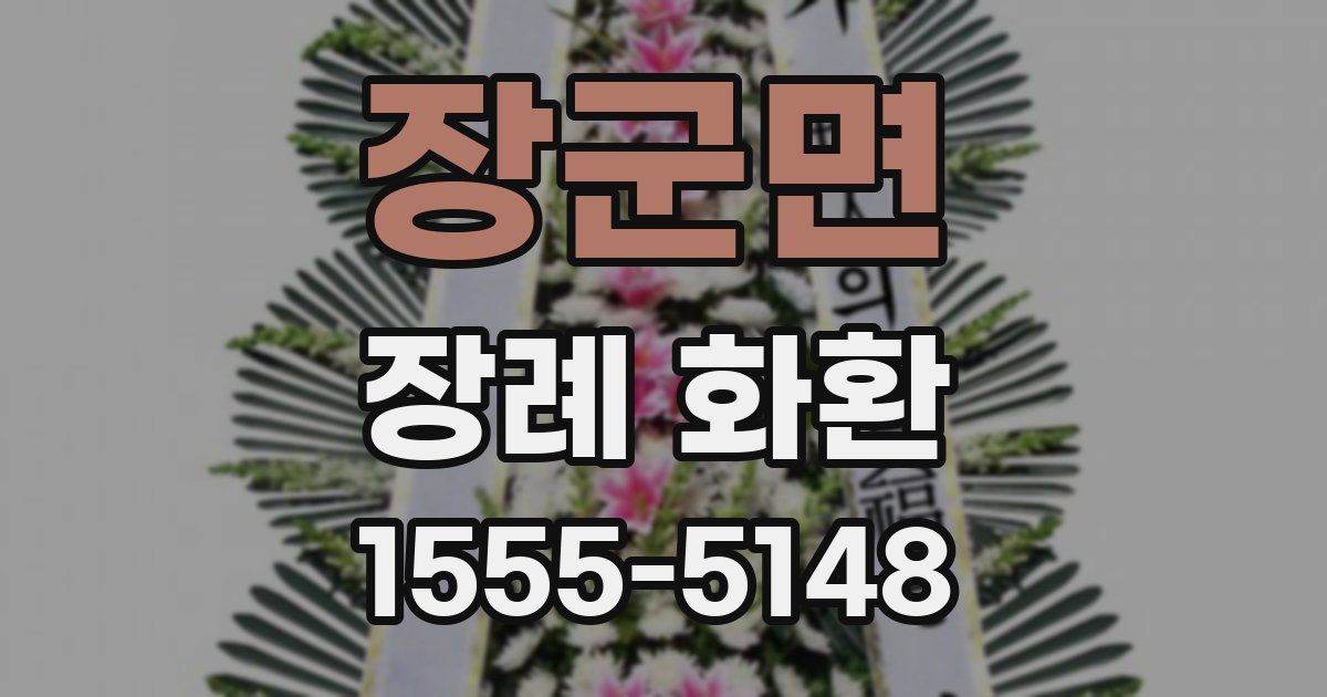 장군면 장례 화환