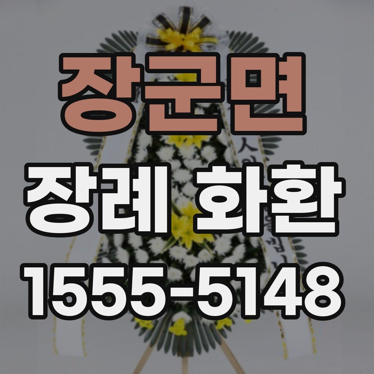 장군면 장례 화환