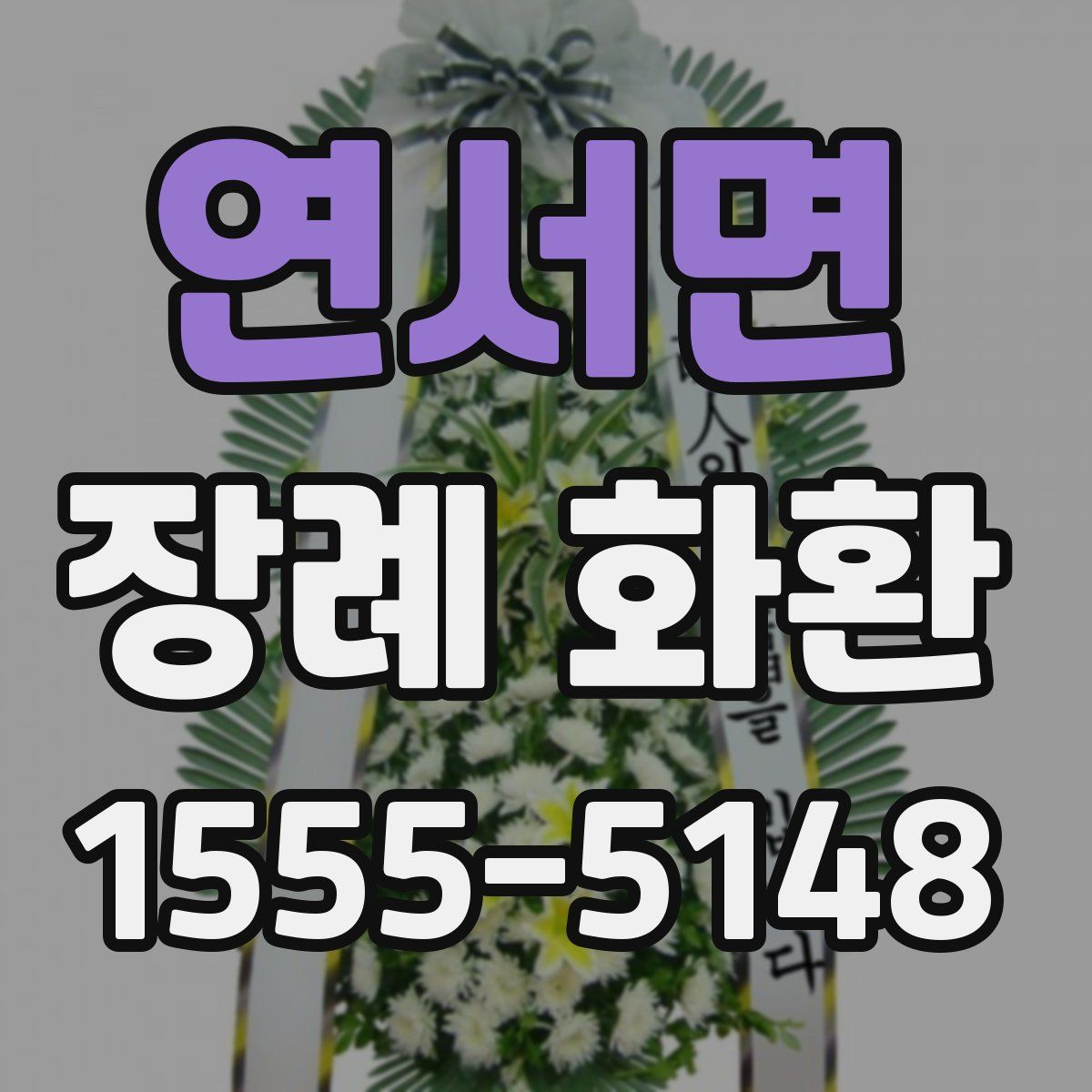 연서면 장례 화환