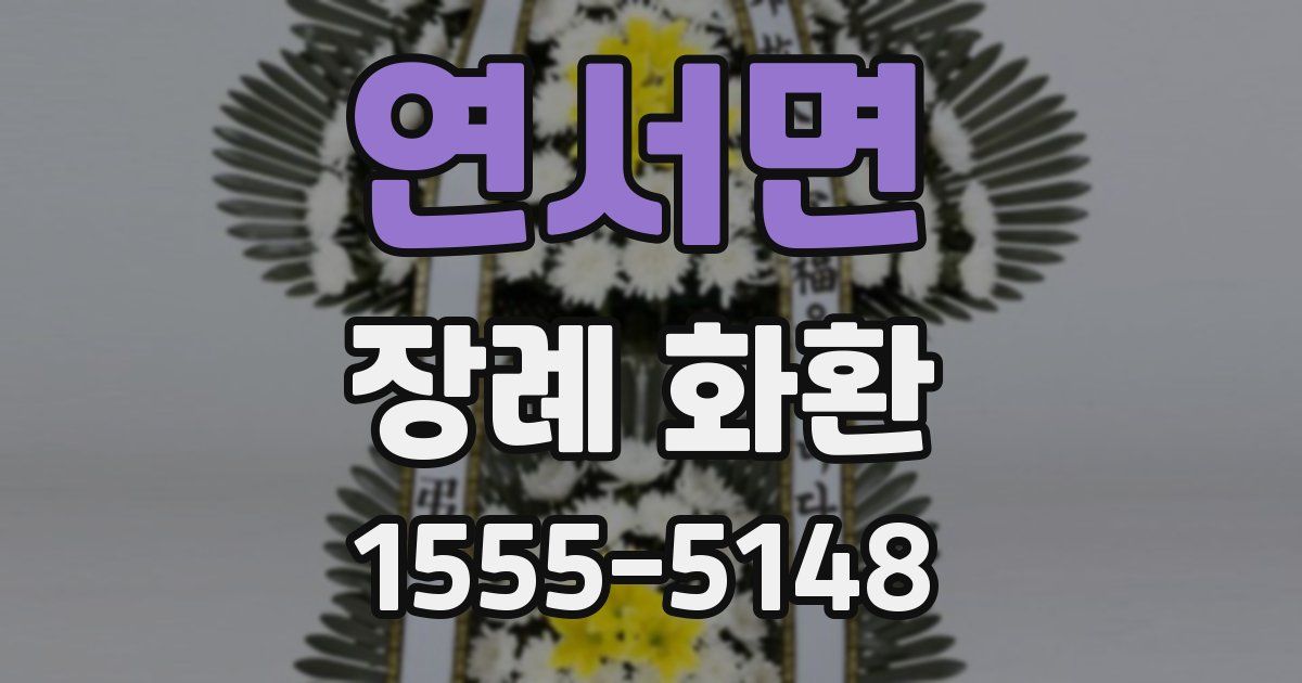 연서면 장례 화환