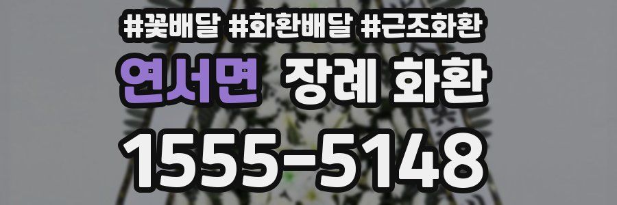 연서면 장례 화환
