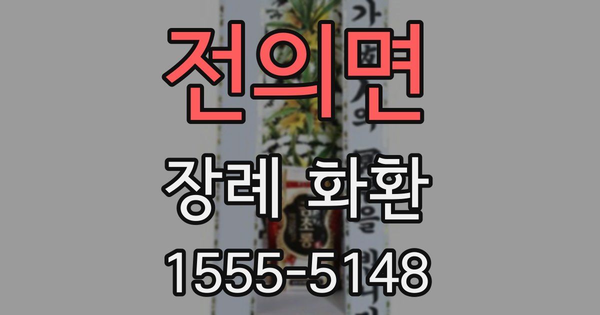 전의면 장례 화환