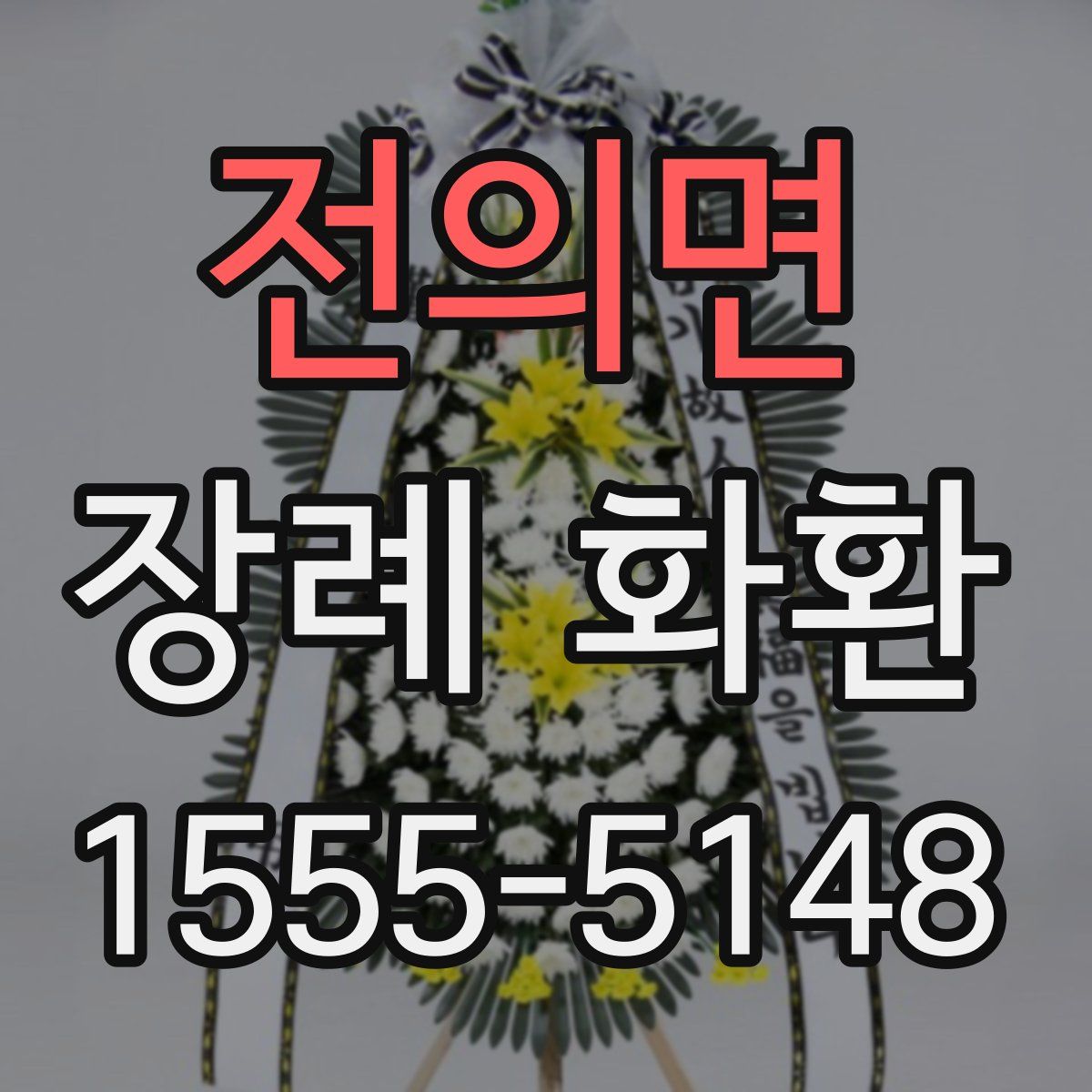 전의면 장례 화환