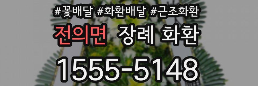 전의면 장례 화환