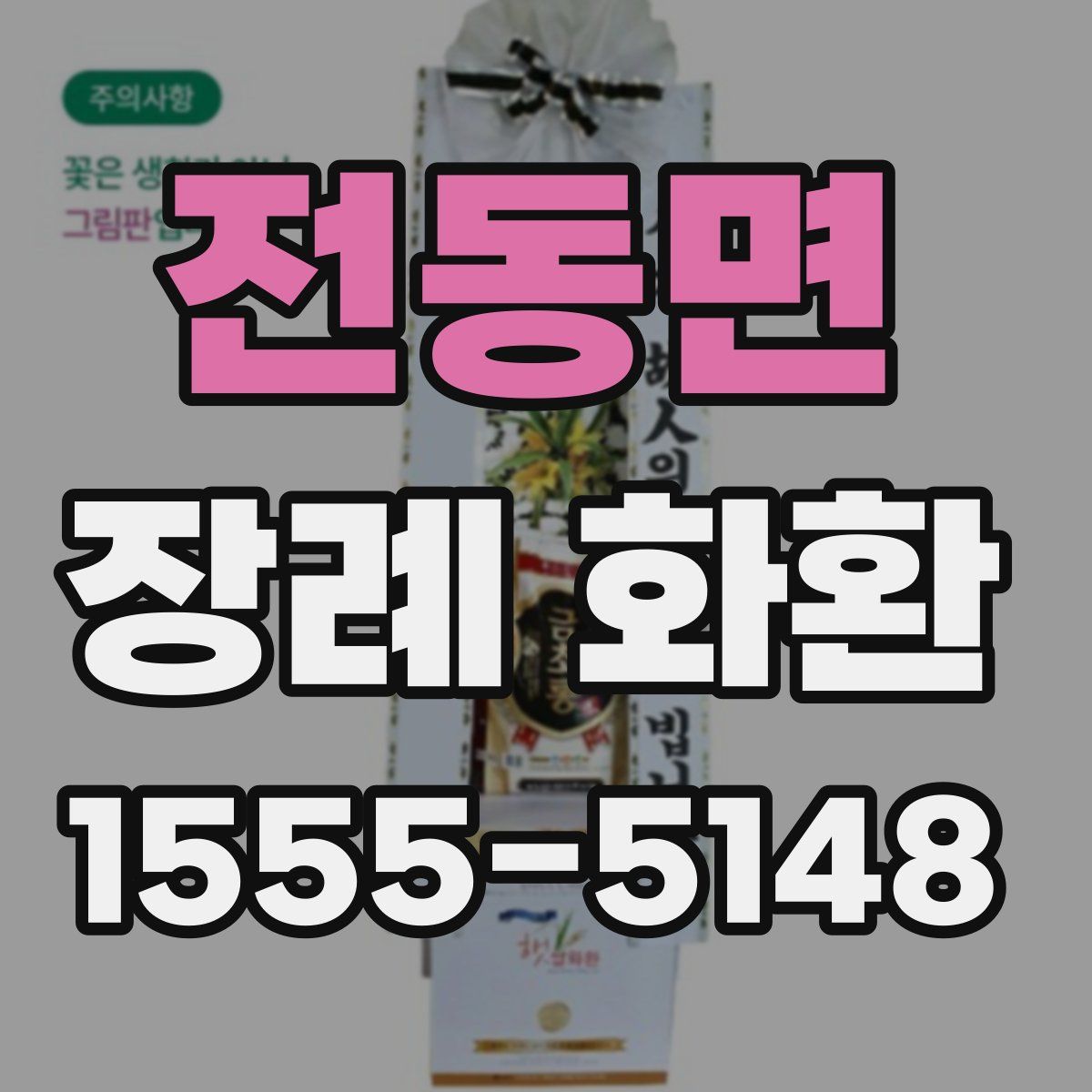 전동면 장례 화환