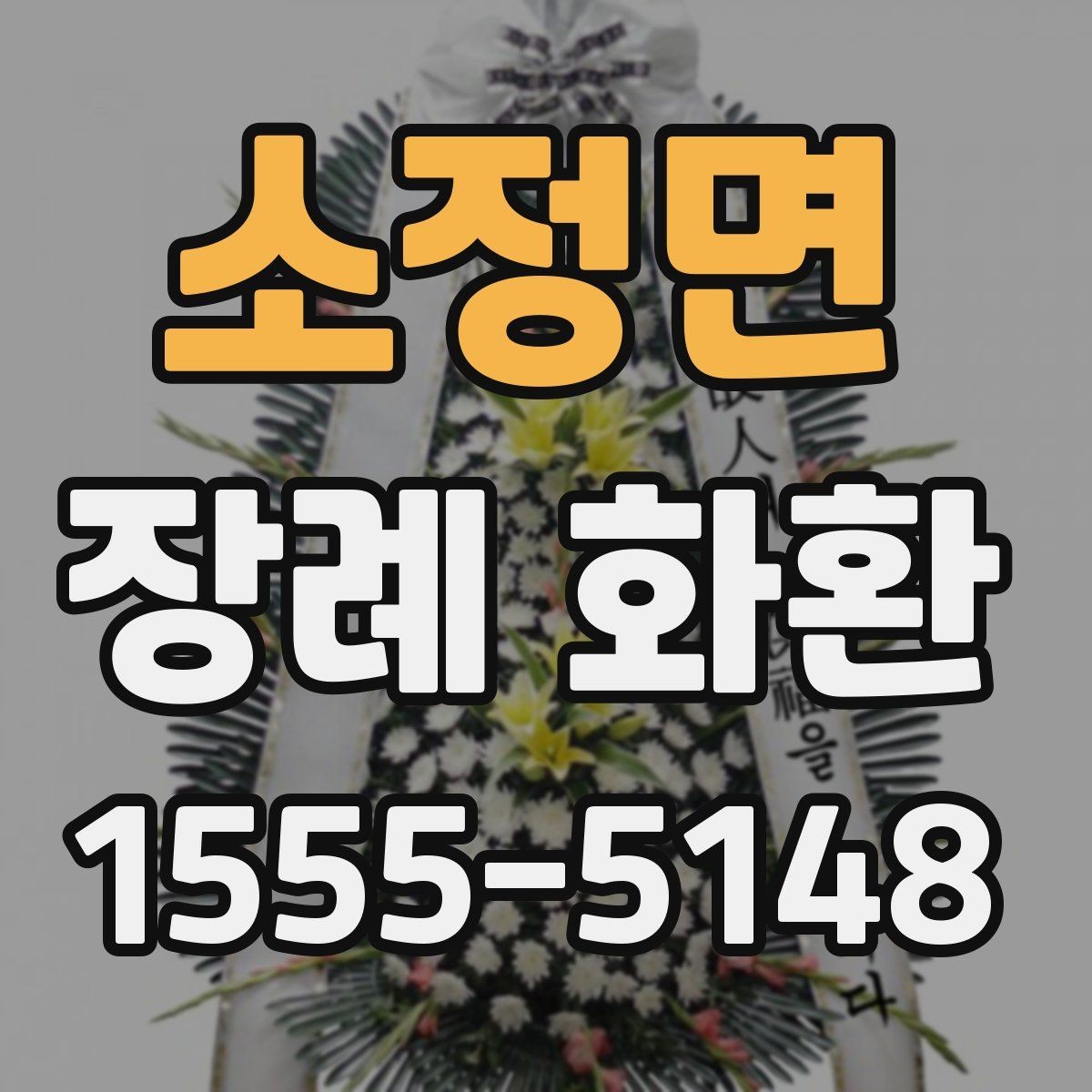 소정면 장례 화환 문구를 깔끔하게 쓰는 방법