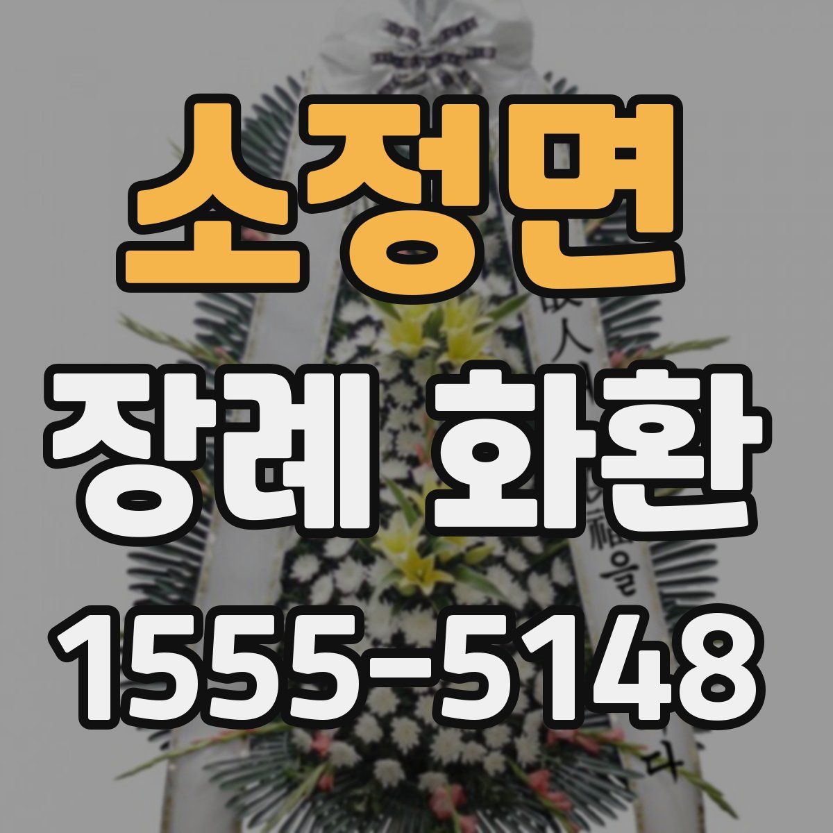 소정면 장례 화환