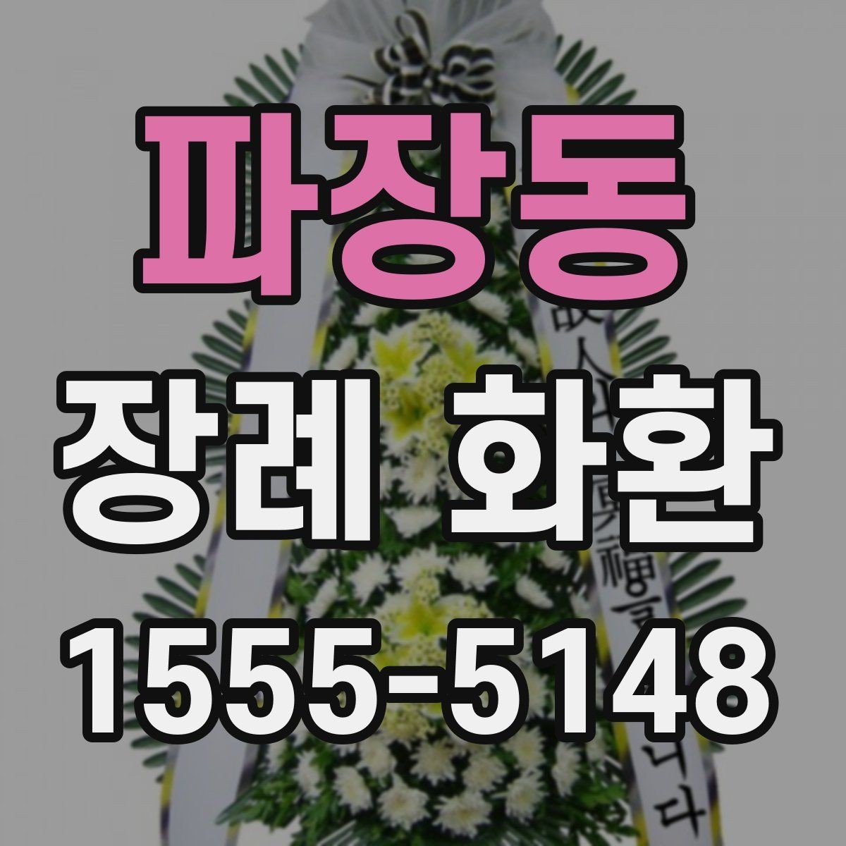 파장동 장례 화환 받는 분을 고려한 선택 방법