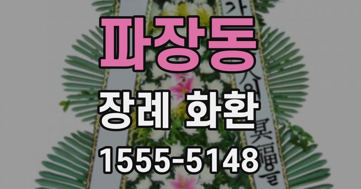 파장동 장례 화환