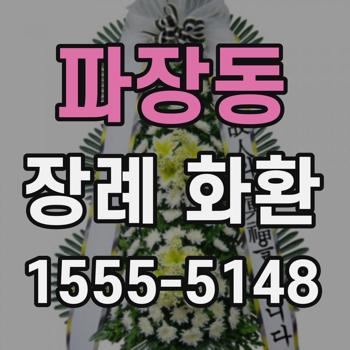 파장동 장례 화환