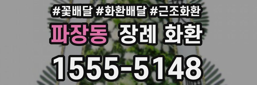 파장동 장례 화환