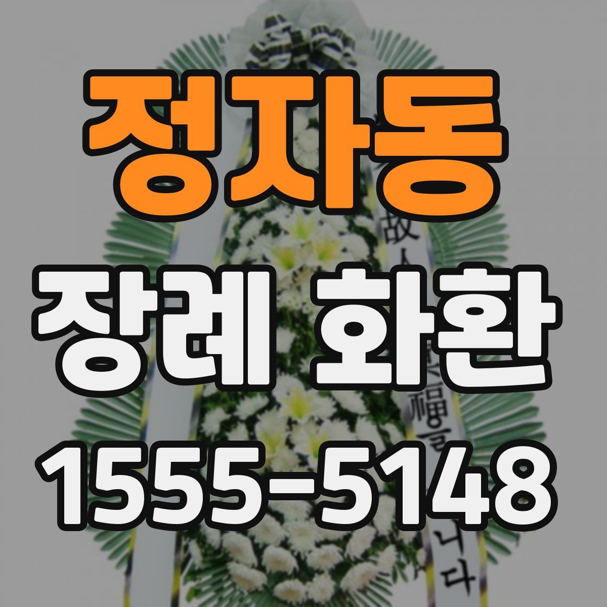 정자동 장례 화환