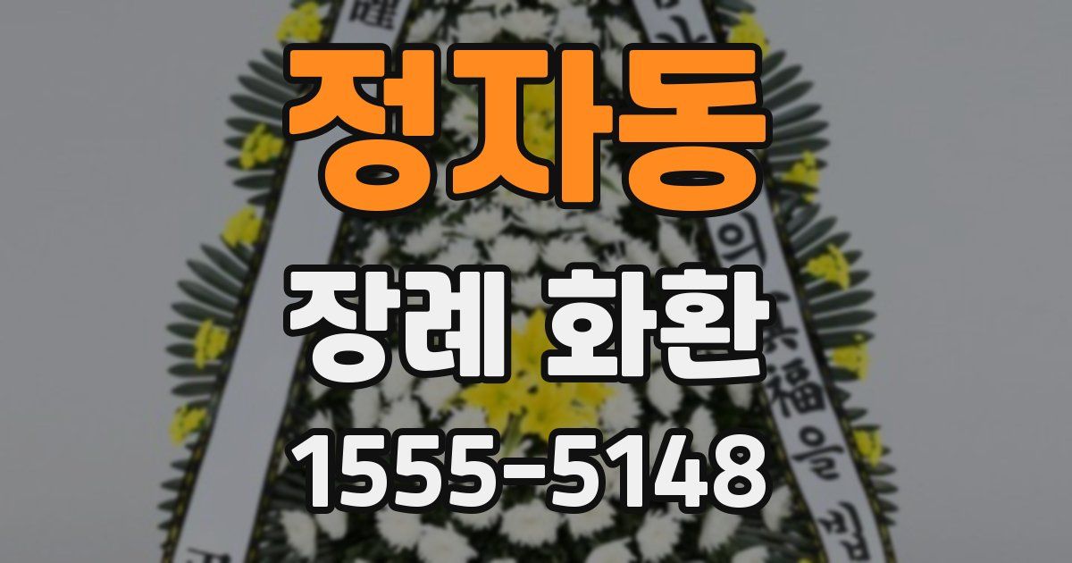 정자동 장례 화환