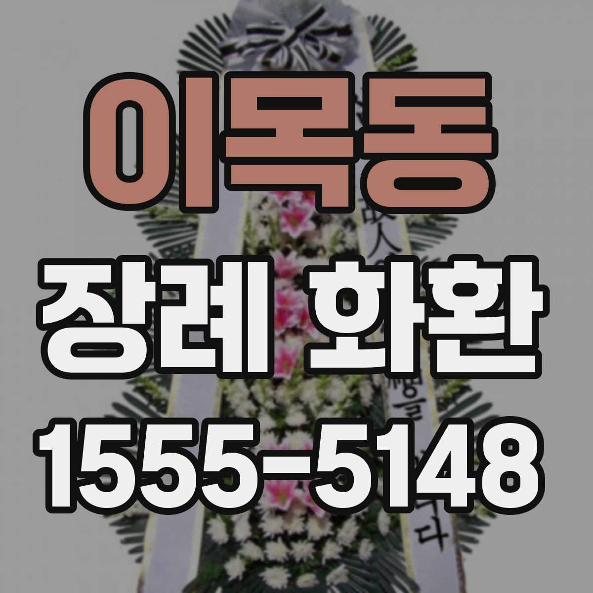 이목동 장례 화환 온라인 주문 시 체크리스트