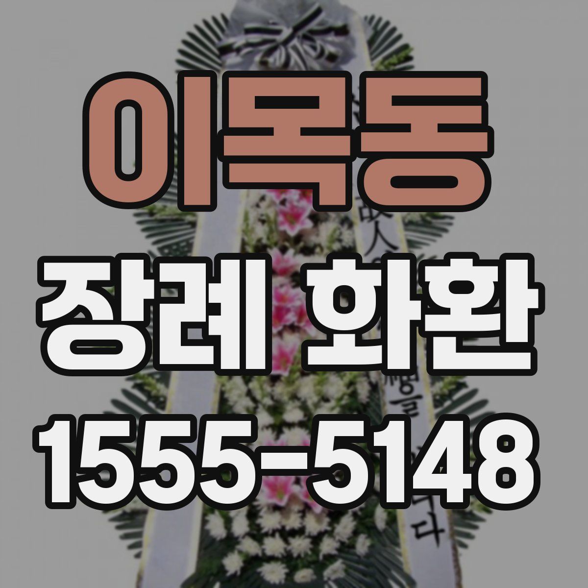 이목동 장례 화환