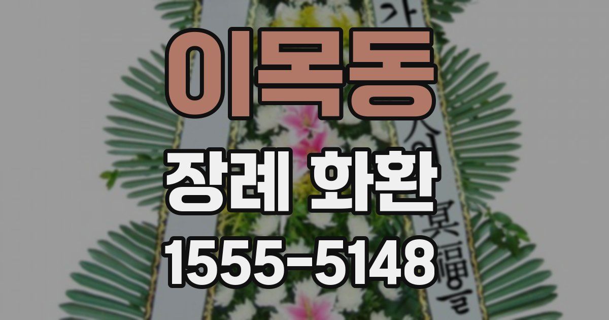 이목동 장례 화환