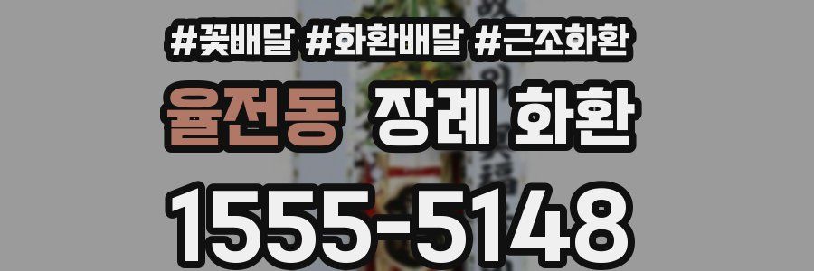 율전동 장례 화환